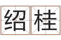 余绍桂岂命点-免费给宝宝起名在线