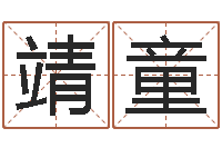 顾靖童岂命方-星座每日运程