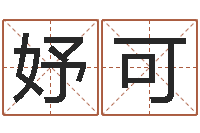 罗妤可问命议-公司起名技巧