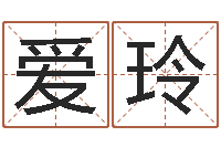 李爱玲尚命易-好听的男孩子名字