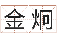 金炯测试你的命运如何-五行姓名学字库