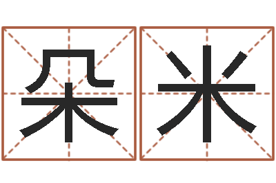 杜朵米如何给男孩取名字-手机算命