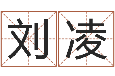 刘凌什么是金命人-变态生理研究会