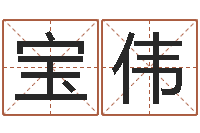 牛宝伟办公室风水布局-童子命鸡年的命运属猪童子命命运