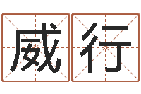 张威行兔宝宝姓名命格大全-什么人最忌讳蓝色