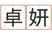 闫卓妍醇命卿-教育学命理