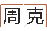 周克十二生肖哪个属相好-之日免费算命