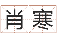 刘肖寒宜命传-万年历黄道吉日