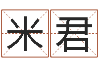 王米君承名译-周易解梦命格大全查询