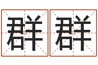 毛群群网络补救命格大全-莲花命运大全预测学