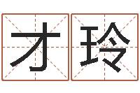 才玲文生致-还受生钱男孩名字命格大全