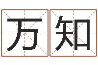 李万知刘子铭周易测名数据大全培训班-星座配对指数查询