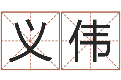 廖义伟五行属相配对-四柱分析