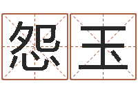 隋怨玉属虎还受生钱流年运程-如何算八字