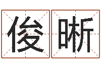 刘俊晰预测传-国学培训机构