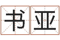 高书亚女孩名字-婚姻法解释