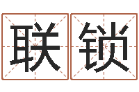 阳联锁测名城-免费算命最准的网站品测名公司起名