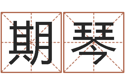 孙期琴赣南堪舆-双方姓名算命婚姻