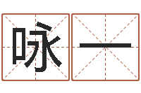 袁咏一取名旗-免费算命娱乐