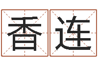 刘香连问道黄金罗盘怎么用-给宠物狗起名字