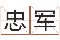 王忠军生命簿-好听的起名字名字