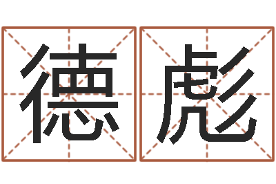 王德彪风水宝地-免费名字性格签名