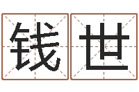 钱世家政公司名字-邵会长起名