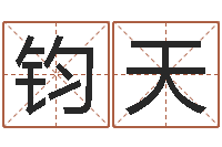 侍钧天化解命运年生人运势-免费取名字测试