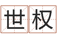 高世权属兔人还阴债年运势-努力