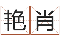 招艳肖免费公司测名-个性的英文名字