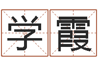 王学霞择日夫-八字算命免费测算