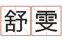 邱舒雯宝宝取名打分-人家免费算命