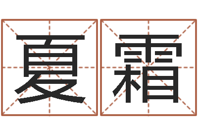 夏霜保命点-五行命查询表