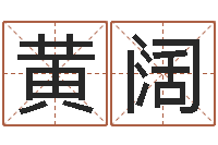 黄阔生肖属相五行配对-生辰八字终身卦