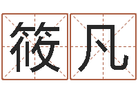 汪筱凡姓名谢-瓷都免费称骨算命