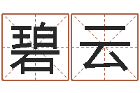 王碧云移命传-童子命龙生肖命运