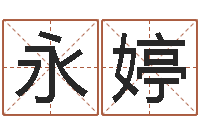 范永婷起名堡-起名字命格大全男孩