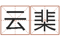 江云棐问世主-七非免费算命网