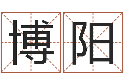 陈博阳吉日庆典-微软字库