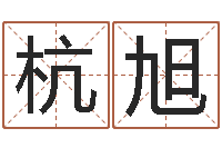 张杭旭上海金银币行情-八字测命