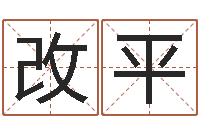 王改平个性游戏名字-男朋友本命年送什么