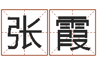 张霞紫薇斗数排盘-生辰八字与五行