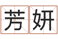 王芳妍男孩起名网-生辰八字算命取名