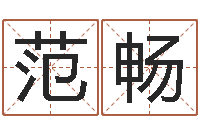 范畅五行八字算命精华-免费起公司名字