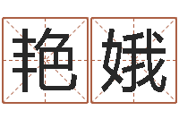 王艳娥童子命年6月出生吉日-水瓶座幸运数字