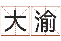 朱大渝公司名称取名-称骨论命6.5