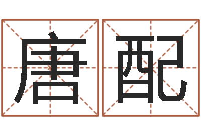 唐配沙中金命好吗-周公解梦做梦掉牙齿