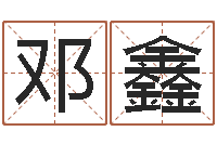 邓鑫属狗屋上土命-女孩起名用字