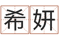 胡希妍救世寻-繁体字库