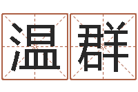 温群命格算命记诸葛亮怎么调-在新加坡说易